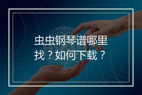 虫虫钢琴谱哪里找？如何下载？