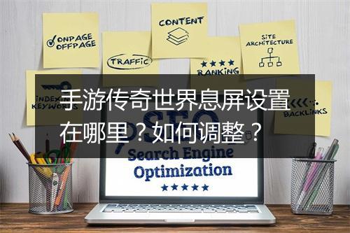 手游传奇世界息屏设置在哪里？如何调整？