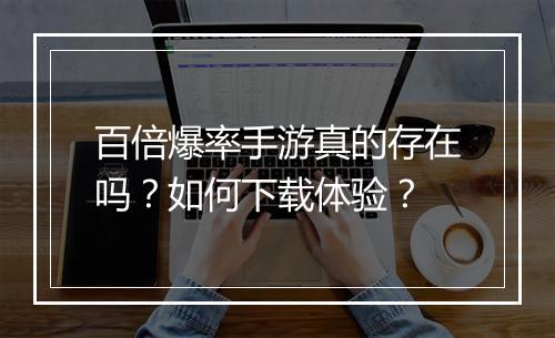 百倍爆率手游真的存在吗？如何下载体验？