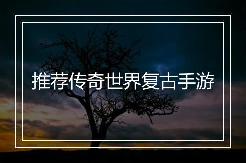 推荐传奇世界复古手游