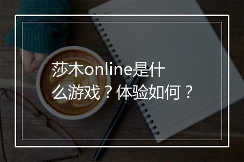莎木online是什么游戏？体验如何？