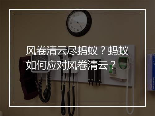 风卷清云尽蚂蚁？蚂蚁如何应对风卷清云？