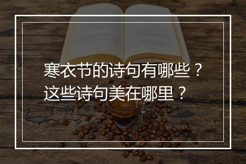 寒衣节的诗句有哪些？这些诗句美在哪里？