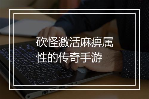 砍怪激活麻痹属性的传奇手游