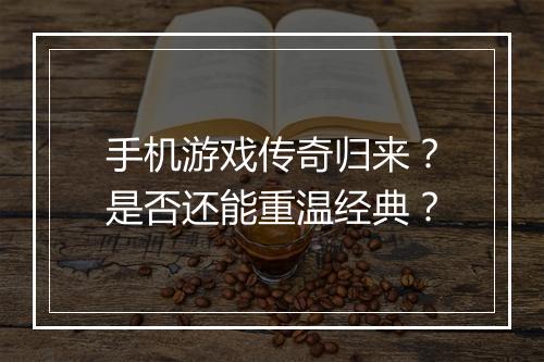 手机游戏传奇归来？是否还能重温经典？