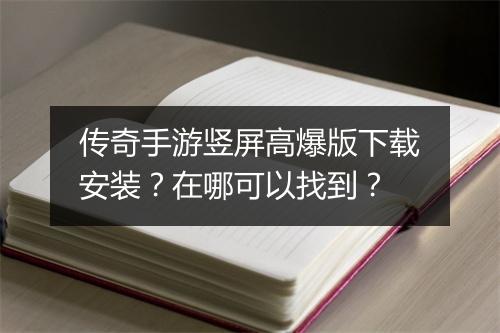传奇手游竖屏高爆版下载安装？在哪可以找到？