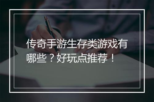传奇手游生存类游戏有哪些？好玩点推荐！