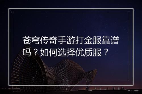 苍穹传奇手游打金服靠谱吗？如何选择优质服？