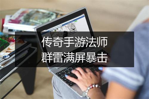 传奇手游法师群雷满屏暴击