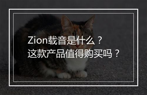Zion载音是什么？这款产品值得购买吗？