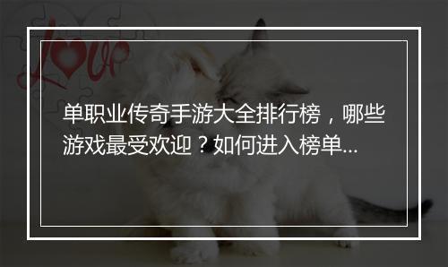 单职业传奇手游大全排行榜，哪些游戏最受欢迎？如何进入榜单？