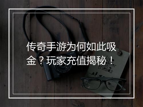 传奇手游为何如此吸金？玩家充值揭秘！