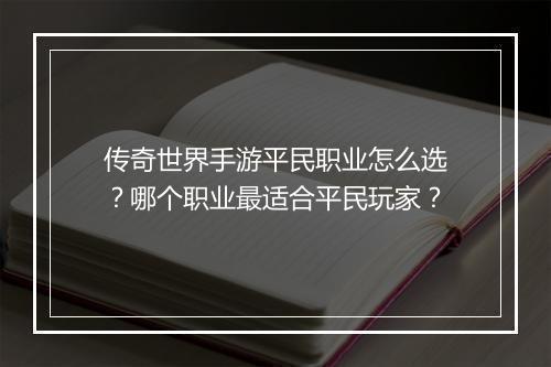 传奇世界手游平民职业怎么选？哪个职业最适合平民玩家？
