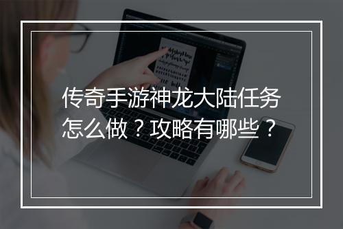 传奇手游神龙大陆任务怎么做？攻略有哪些？