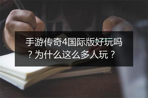 手游传奇4国际版好玩吗？为什么这么多人玩？