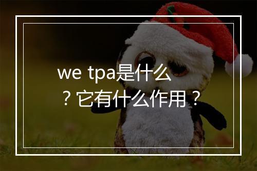 we tpa是什么？它有什么作用？
