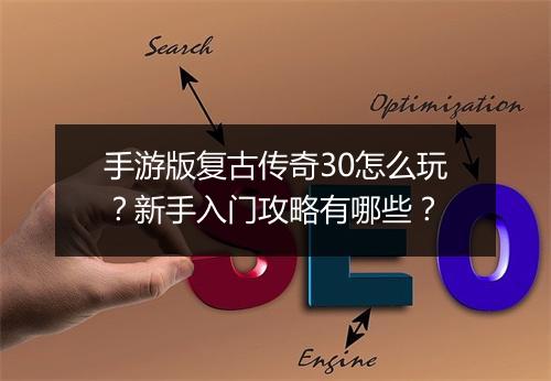 手游版复古传奇30怎么玩？新手入门攻略有哪些？