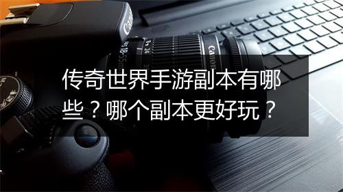 传奇世界手游副本有哪些？哪个副本更好玩？