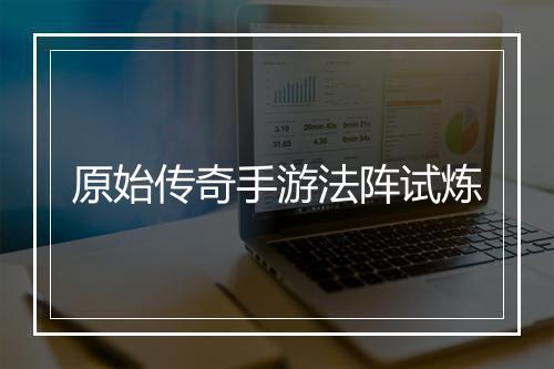 原始传奇手游法阵试炼