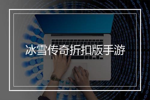 冰雪传奇折扣版手游