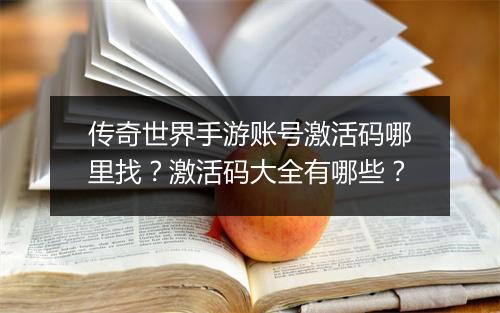 传奇世界手游账号激活码哪里找？激活码大全有哪些？