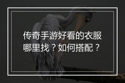 传奇手游好看的衣服哪里找？如何搭配？