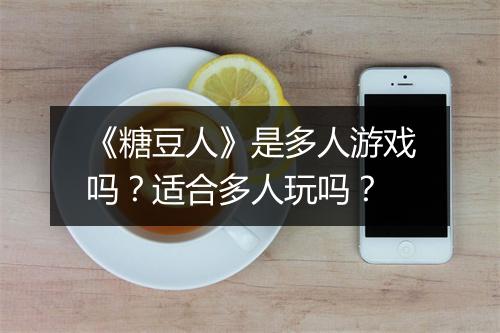 《糖豆人》是多人游戏吗？适合多人玩吗？