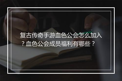 复古传奇手游血色公会怎么加入？血色公会成员福利有哪些？