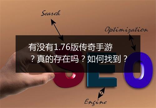 有没有1.76版传奇手游？真的存在吗？如何找到？