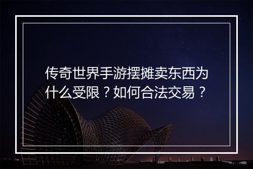 传奇世界手游摆摊卖东西为什么受限？如何合法交易？