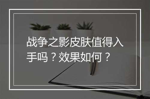 战争之影皮肤值得入手吗？效果如何？