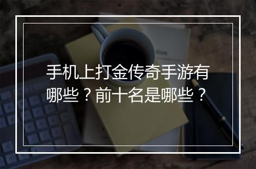 手机上打金传奇手游有哪些？前十名是哪些？