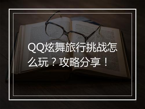 QQ炫舞旅行挑战怎么玩？攻略分享！