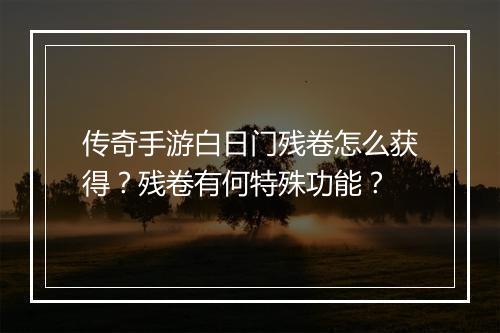 传奇手游白日门残卷怎么获得？残卷有何特殊功能？