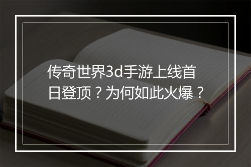 传奇世界3d手游上线首日登顶？为何如此火爆？