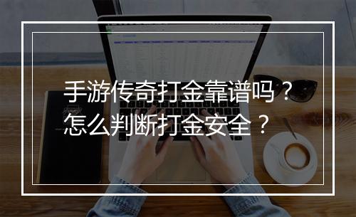 手游传奇打金靠谱吗？怎么判断打金安全？