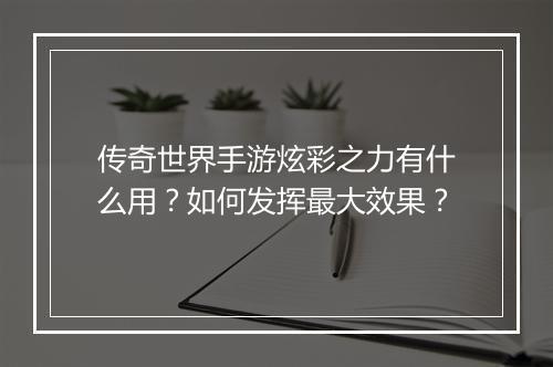 传奇世界手游炫彩之力有什么用？如何发挥最大效果？