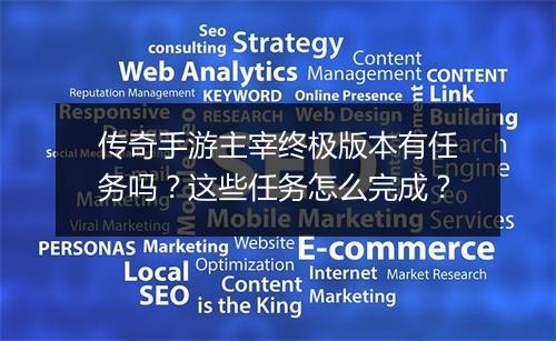 传奇手游主宰终极版本有任务吗？这些任务怎么完成？
