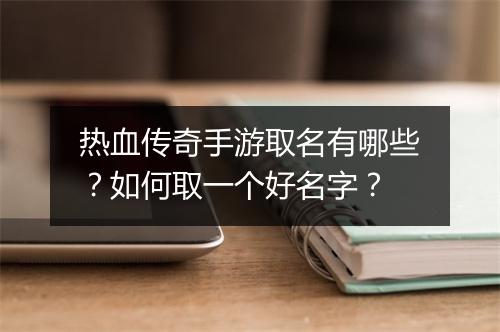 热血传奇手游取名有哪些？如何取一个好名字？