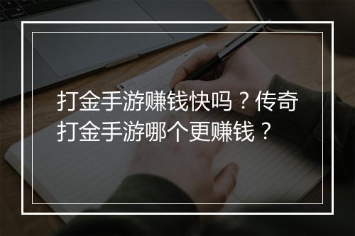 打金手游赚钱快吗？传奇打金手游哪个更赚钱？