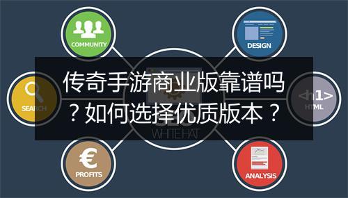 传奇手游商业版靠谱吗？如何选择优质版本？