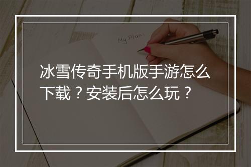冰雪传奇手机版手游怎么下载？安装后怎么玩？