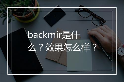 backmir是什么？效果怎么样？