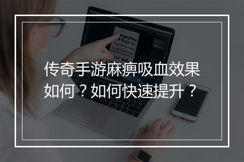 传奇手游麻痹吸血效果如何？如何快速提升？