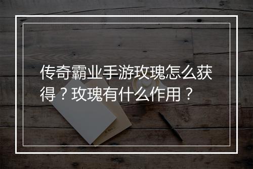 传奇霸业手游玫瑰怎么获得？玫瑰有什么作用？