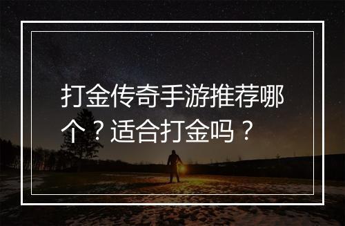 打金传奇手游推荐哪个？适合打金吗？