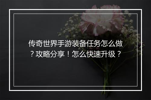 传奇世界手游装备任务怎么做？攻略分享！怎么快速升级？