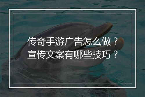 传奇手游广告怎么做？宣传文案有哪些技巧？