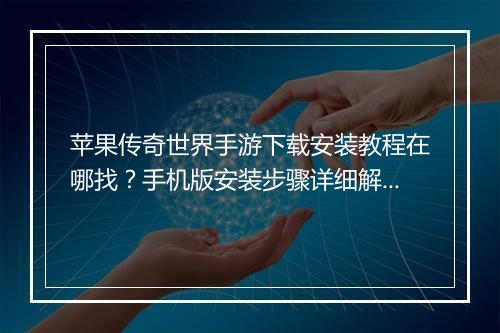 苹果传奇世界手游下载安装教程在哪找？手机版安装步骤详细解答