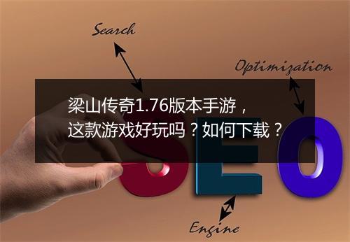 梁山传奇1.76版本手游，这款游戏好玩吗？如何下载？